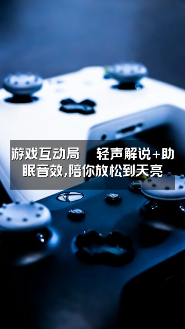 抖音小耳朵（轻语助眠asmr）视频封面：游戏互动局🎮轻声解说+助眠音效，陪你放松到天亮