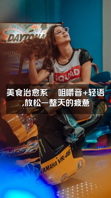 抖音小耳朵（轻语助眠asmr）视频封面：美食治愈系🍜咀嚼音+轻语，放松一整天的疲惫